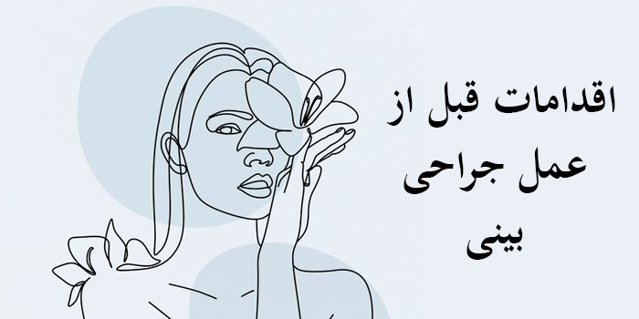 اقدامات قبل از عمل جراحی زیبایی بینی