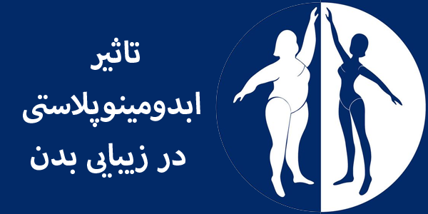 تاثیر ابدومینوپلاستی