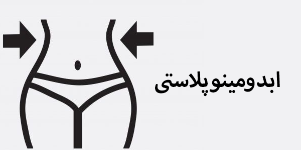 عمل ابدومینوپلاستی