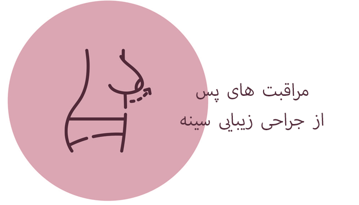  مراقبت های پس از جراحی زیبایی سینه