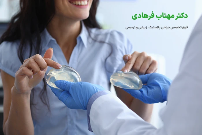 بهترین جراح پروتز سینه در اهواز