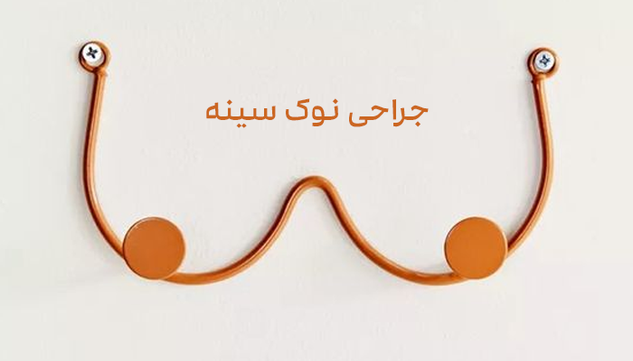 جراحی نوک سینه