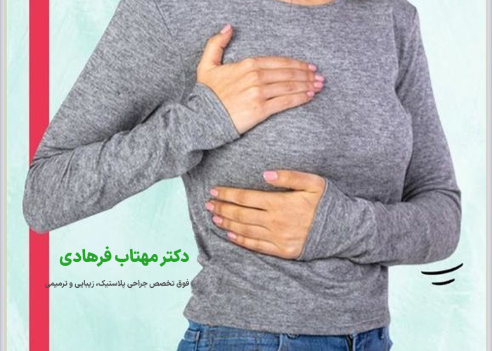 دلایل درد پس از پروتز سینه