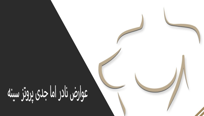 عوارض نادر اما جدی پروتز سینه