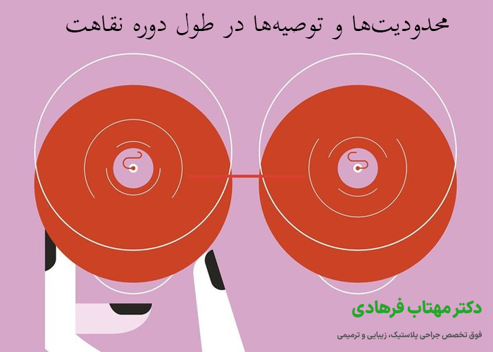 محدودیت‌ها و توصیه‌ها در طول دوره نقاهت پروتز سینه