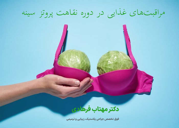 مراقبت‌های غذایی در دوره نقاهت پروتز سینه