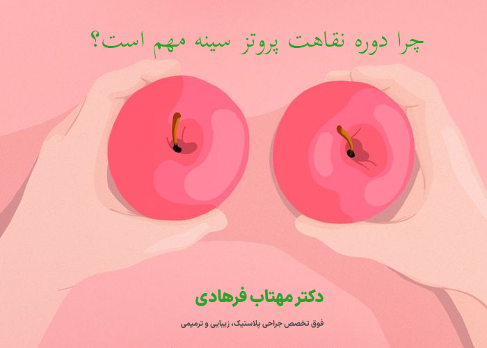 چرا دوره نقاهت پروتز سینه مهم است؟
