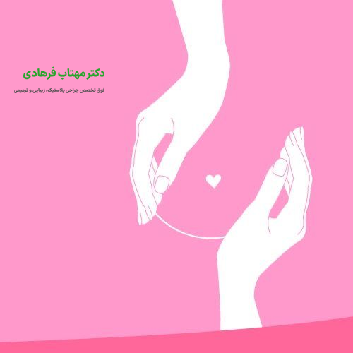 نقش نوع پروتز در هزینه جراحی سینه