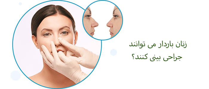 زنان باردار می توانند جراحی بینی کنند؟