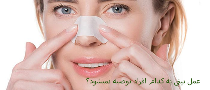 عمل بینی به کدام افراد توصیه نمیشود؟