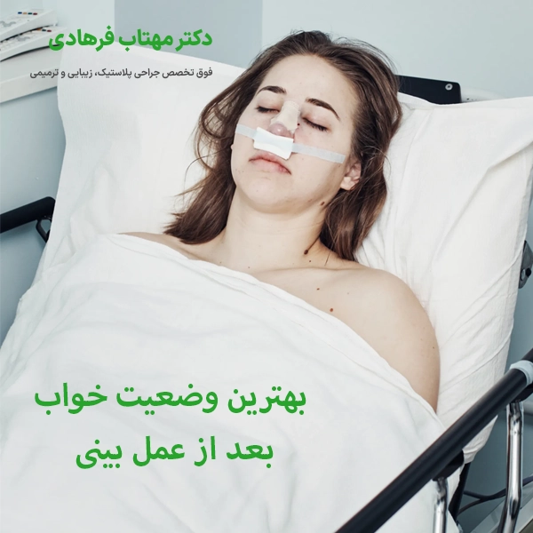 بهترین وضعیت خواب بعد از عمل بینی