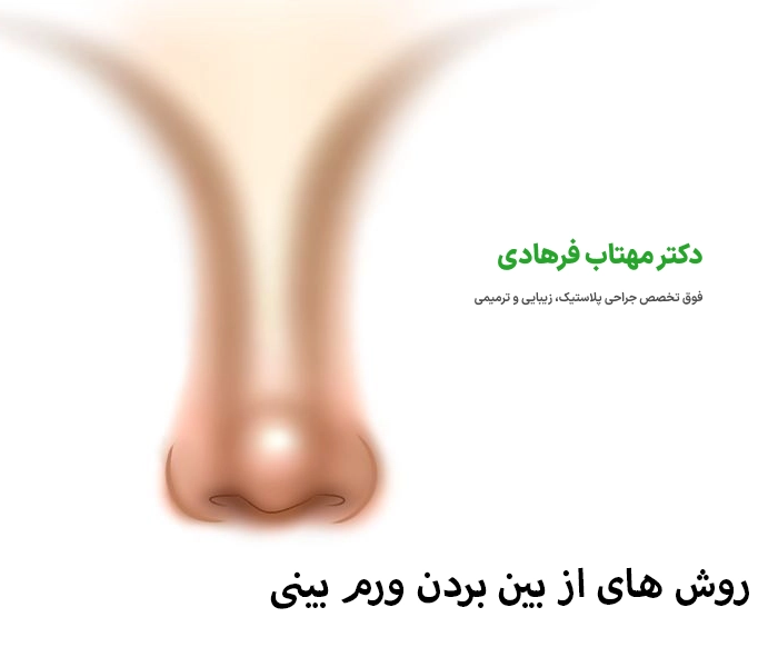روش های از بین بردن ورم بینی